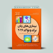 بیماری های زنان برک و نواک ۲۰۲۶ جلد اول