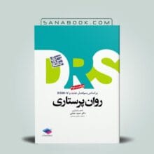 کتاب DRS مرور جامع روان پرستاری