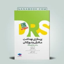 کتاب DRS پرستاری و بهداشت مادران ونوزادان