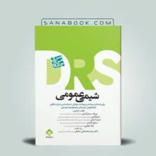 کتاب DRS مرور جامع شیمی عمومی