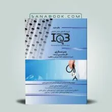 کتاب IQB پرستاری دکتر خلیلی
