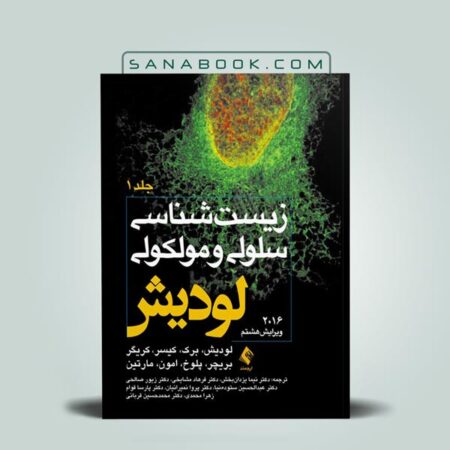 کتاب زیست شناسی سلولی و مولکولی لودیش 2016 (جلد اول)