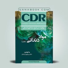 کتاب CDR مواد دندانی پاورز