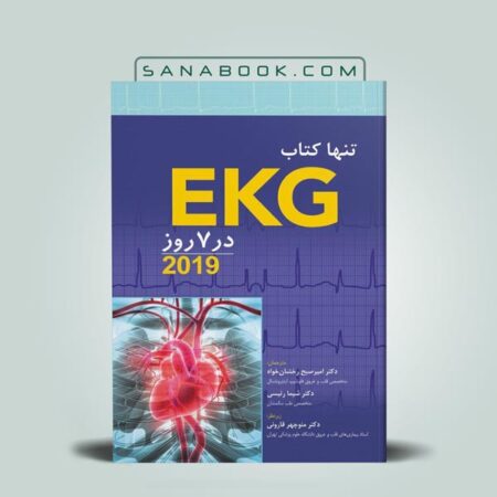تنها کتاب EKG در 7 روز