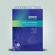 کتاب ERS پرستاری داخلی جراحی
