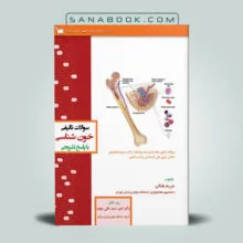 سوالات تالیفی خون شناسی با پاسخ تشریحی