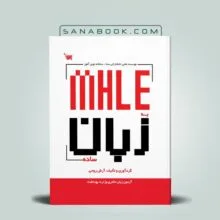 زبان MHLE به زبان ساده