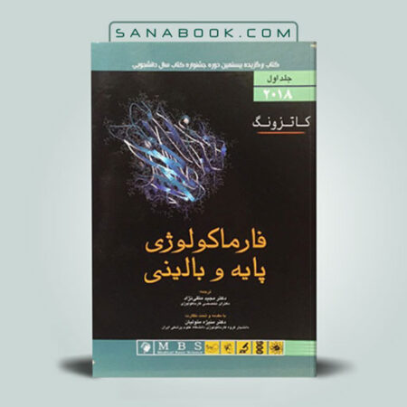 کتاب فارماکولوژی پایه و بالینی کاتزونگ 2018 ترجمه فارسی دکتر متقی نژاد