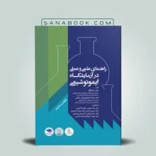 راهنمای آزمایشگاه ایمونوشیمی