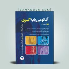 کتاب آناتومی پایه گری جلد دوم آناتومی اندام