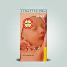 کتاب اوردر نوزادان انتشارات