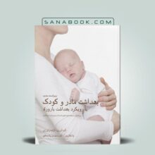 کتاب بهداشت مادر و کودک