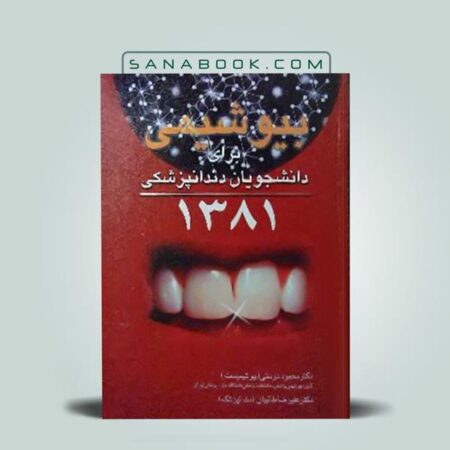 کتاب بیوشیمی برای دانشجویان دندانپزشکی