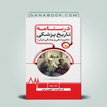 دامپزشکی و پزشکی ایران درسنامه تاریخ پزشکی ایران جلد دوم