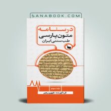 متون پارسی طب سنتی ایران درسنامه تاریخ پزشکی ایران جلد سوم