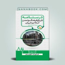 تاریخ فرهنگ و تمدن اسلام و ایران درسنامه تاریخ پزشکی ایران جلد دوم