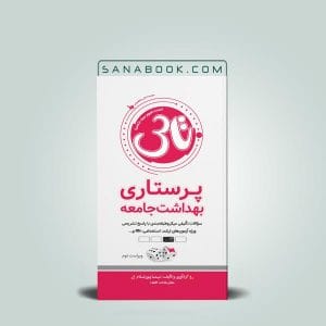 بهترین منابع ارشد پرستاری 14 کتاب تاس پرستاری بهداشت جامعه - کتاب تست آموز سنا بهداشت جامعه تالیف نیما پورغلام