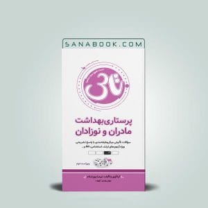 بهترین منابع ارشد پرستاری 8 کتاب تاس پرستاری بهداشت مادران و نوزادان تالیف نیما پورغلام