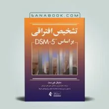 تشخیص افتراقی اختلالات روانی بر اساس DSM-5