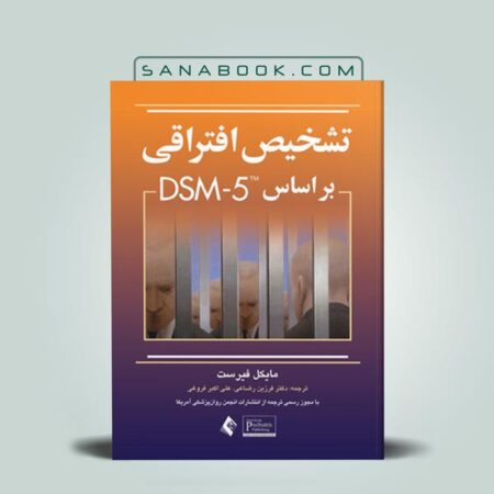 تشخیص افتراقی اختلالات روانی بر اساس DSM-5