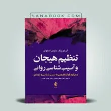تنظیم هیجان و آسیب‌‎ شناسی روانی | دکتر جعفر حسنی انتشارات ارجمند