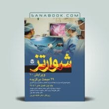 اصول جراحی شوارتز 2015 جلد اول