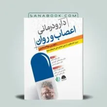 کتاب دارو درمانی اعصاب و روان