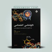 کتاب داروشناسی اختصاصی ویژه دانشجویان هوشبری دکتر جعفری انتشارات حیدری