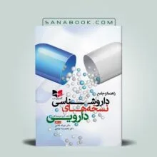 راهنمای جامع داروشناسی نسخه های دارویی دکتر خیراله غلامی انتشارات آبادیس طب