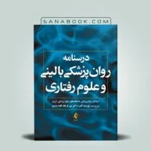 درسنامه روانپزشکی بالینی و علوم رفتاری