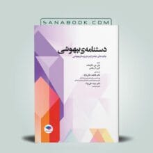 کتاب دستنامه بیهوشی
