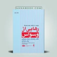 رهایی از وسواس فکری هایمن