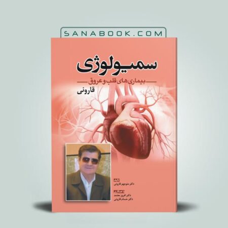 سمیولوژی بیماری های قلب و عروق