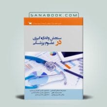 سنجش و اندازه گیری در علوم پزشکی