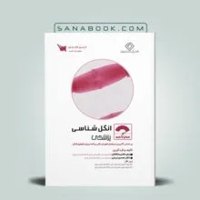 صفر تا صد انگل شناسی پزشکی