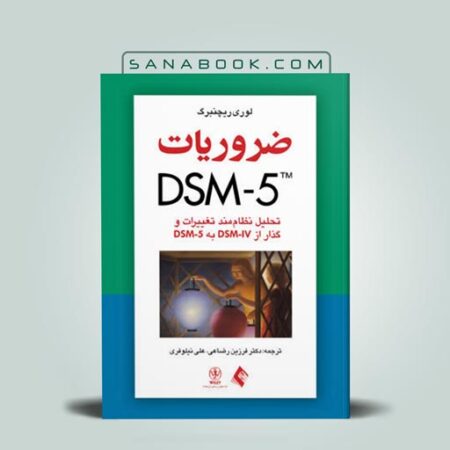 کتاب ضروریات DSM-5 تحلیل نظام مند تغییرات از DSM-IV