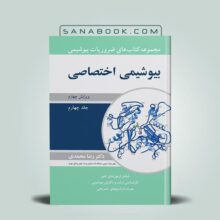 کتاب بیوشیمی اختصاصی رضا محمدی