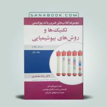 تکنیک ها و روش های بیوشیمی رضا محمدی جلد اول انتشارات آبیژ | سنابوک
