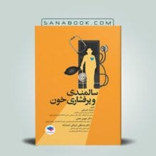 کتاب سالمندی و پرفشاری خون
