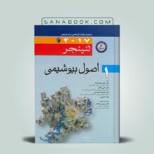 بیوشیمی لنینجر 2017 ترجمه 5 استاد