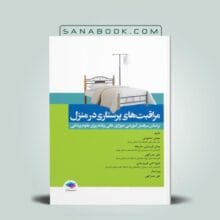 کتاب مراقبت های پرستاری در منزل