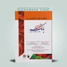 مفاهیم پایه و کاربردی بانک خون