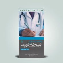 راهنمای جامع نسخه نویسی برای پزشکان عمومی