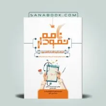 کتاب نمودارنامه درمان شناسی