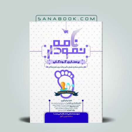 کتاب نمودارنامه پرستاری کودکان انتشارات علمی سنا تالیف دکتر جمال الدین بگجانی
