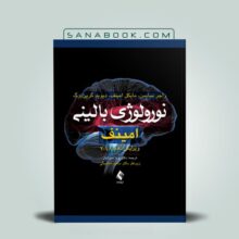 ترجمه فارسی کتاب نورولوژی بالینی امینوف نسخه 2018