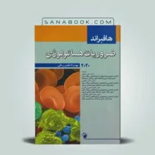 ضروریات هماتولوژی هافبراند 2020