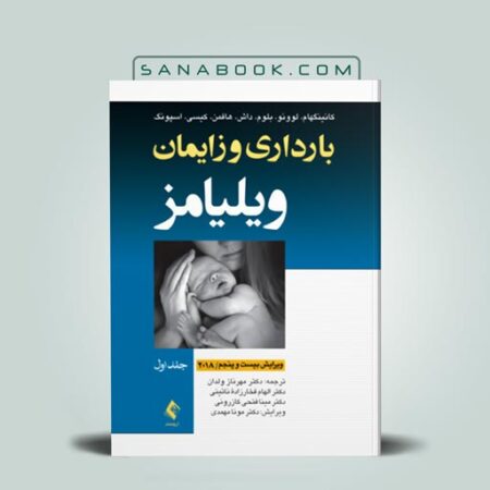 ترجمه فارسی کتاب بارداری و زایمان ویلیامز 2018 جلد اول