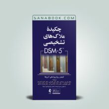 مشخصات و خرید کتاب چکیده ملاک های تشخیصی dsm-5 ترجمه دکتر فرهاد شاملو نشر ارجمند