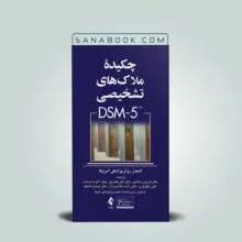 مشخصات و خرید کتاب چکیده ملاک های تشخیصی dsm-5 ترجمه دکتر فرهاد شاملو نشر ارجمند
